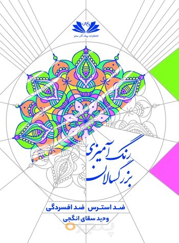 رنگ امیزی بزرگسالان ضد استرس ضد افسردگی