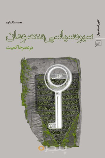 سیره سیاسی معصومان (ع) در عصر حاکمیت