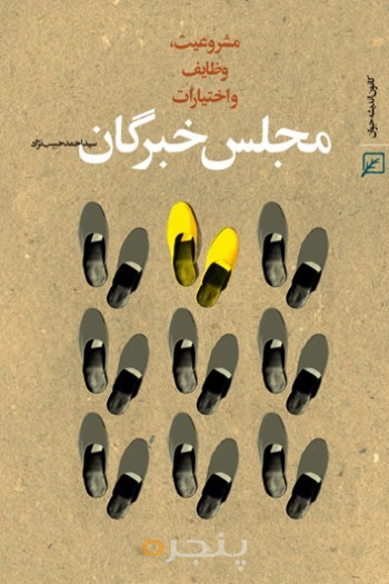 مجلس خبرگان:مشروعیت،وظایف و اختیارات