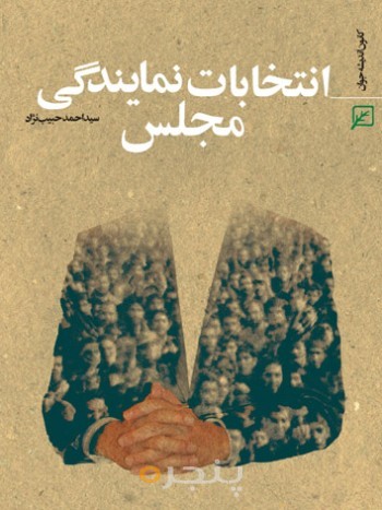 انتخابات نمایندگی مجلس