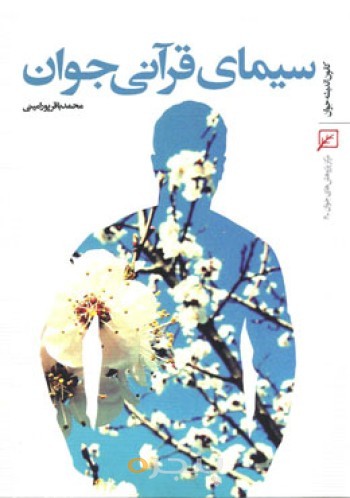سیمای قرآنی جوان