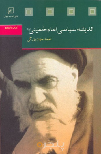اندیشه سیاسی امام خمینی (ره)
