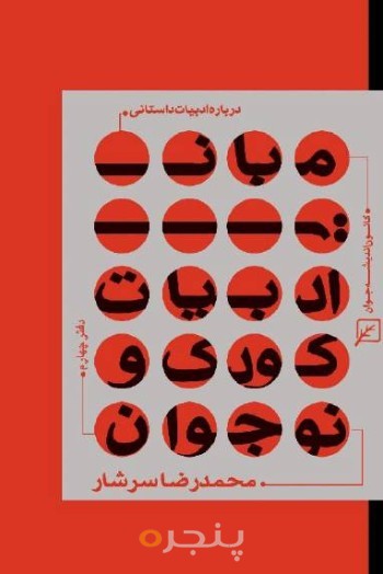 درباره ادبیات داستانی-دفتر 4:مبانی ادبیات کودک و نوجوان