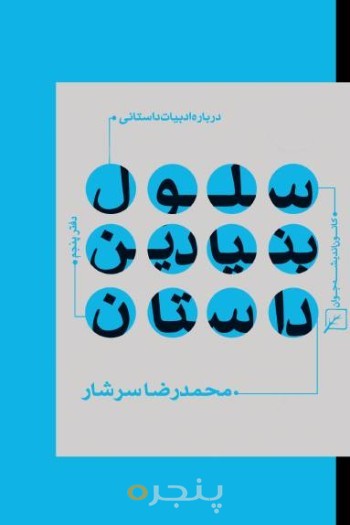 درباره ادبیات داستانی-دفتر 5:سلول بنیادین داستان