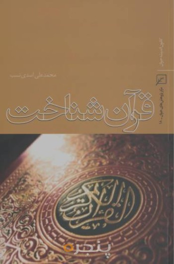 قرآن شناخت