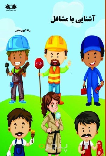 آشنایی با مشاغل