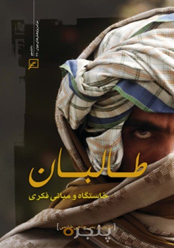 طالبان: خاستگاه و مبانی فکری