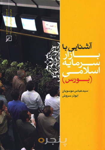آشنایی با بازار سرمایه اسلامی(بورس)