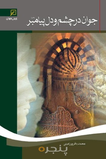 جوان در چشم و دل پیامبر (ص)