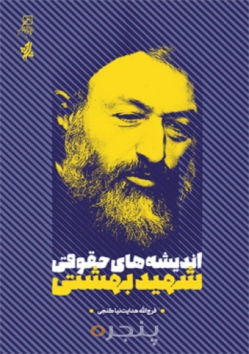 اندیشه های حقوقی شهید بهشتی