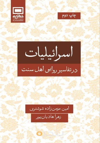 اسراییلیات ‏در‏ تفاسیر‏ روایی‏ اهل ‏سنت