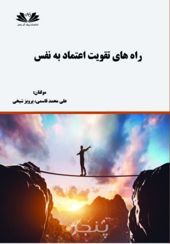 راه های تقویت اعتماد به نفس