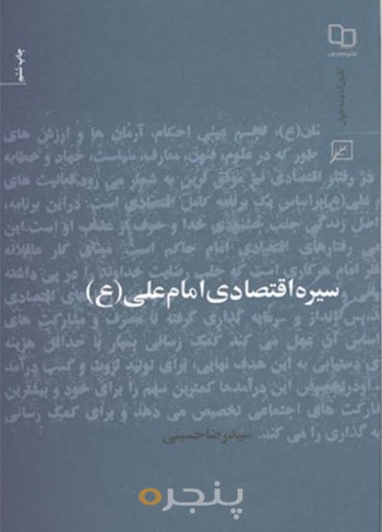 سیره اقتصادی امام علی (ع)