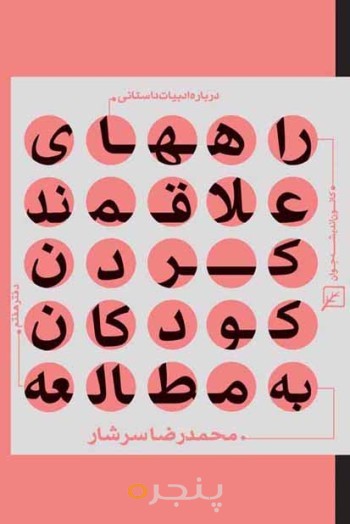 درباره ادبیات داستانی-دفتر 7:راه های علاقمند کردن کودکان به مطالعه