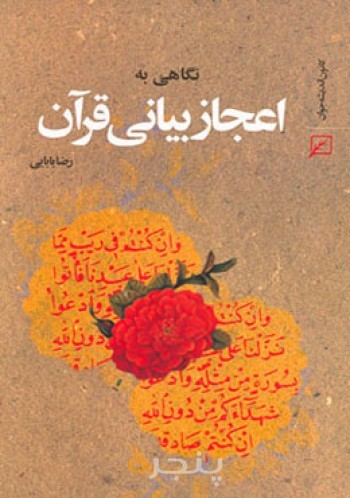 نگاهی به اعجاز بیانی قرآن