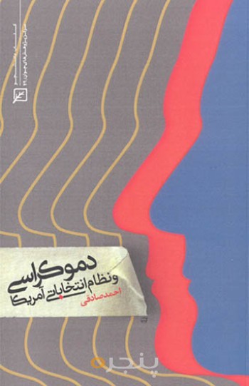 دموکراسی و نظام انتخاباتی آمریکا