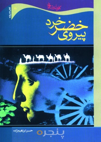 پیروی خضر خرد