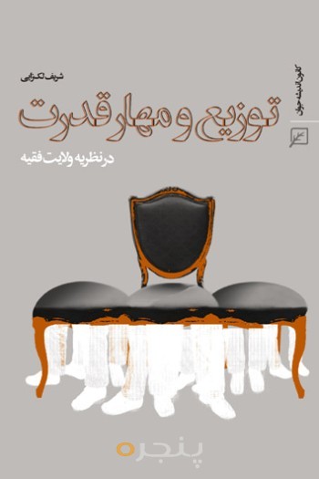 توزیع و مهار قدرت در نظریه ولایت فقیه
