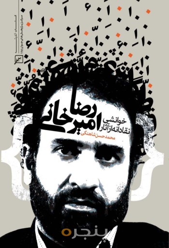خوانشی نقادانه از آثار رضا امیرخانی