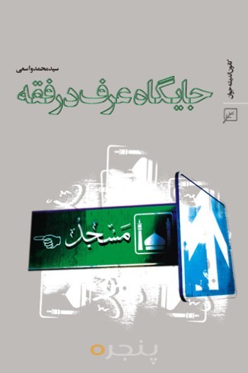 جایگاه عرف در فقه