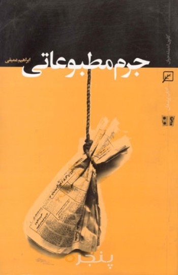 جرم مطبوعاتی