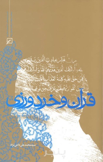 قرآن و خردورزی