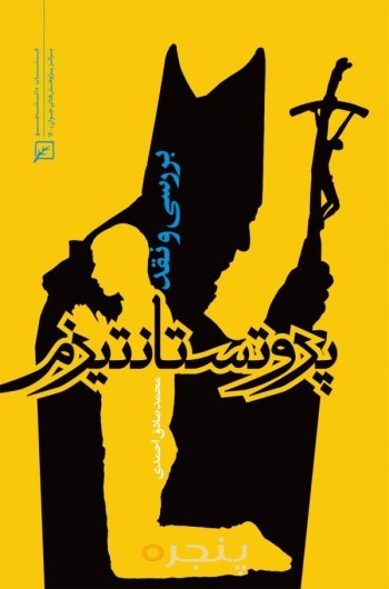 بررسی و نقد پروتستانتیزم