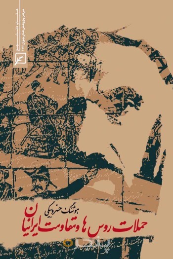 حملات روس ها و مقاومت ایرانیان