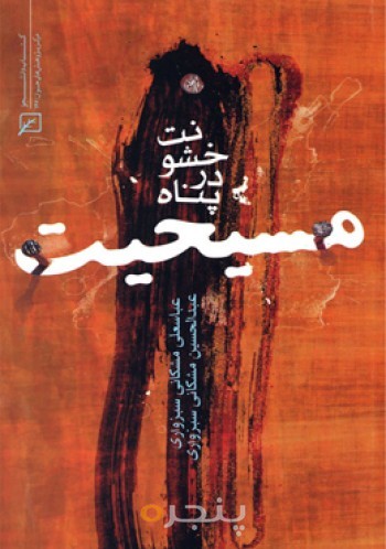 خشونت در پناه مسیحیت