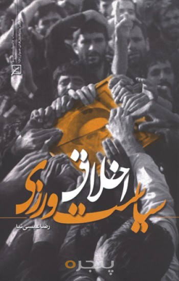 اخلاق سیاست‌ورزی