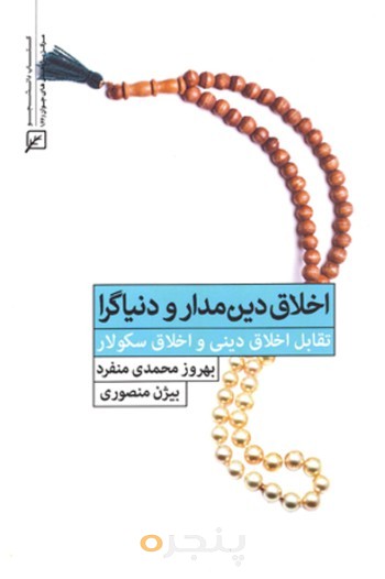 اخلاق دین‌مدار و دنیاگرا: تقابل اخلاق دینی و اخلاق سکولار