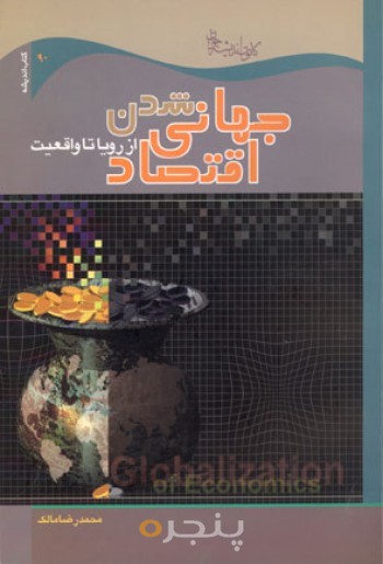 جهانی شدن اقتصاد(از رویا تا واقعیت)