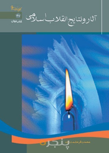 آثار و نتایج انقلاب اسلامی ایران