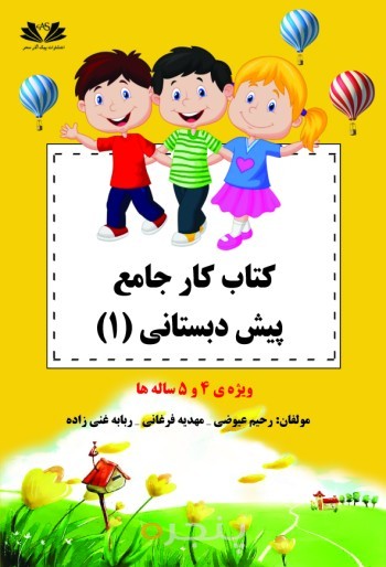 کتاب کارجامع پیش دبستانی (1)