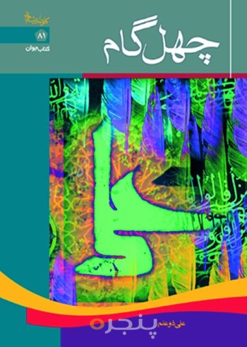 چهل گام