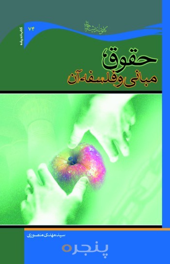 حقوق، مبانی و فلسفه آن