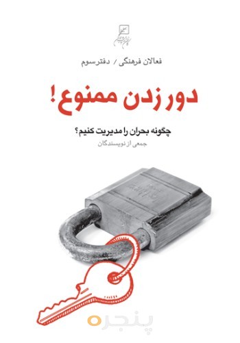 فعالان فرهنگی(دفتر03)دورزدن ممنوع!: چگونه بحران را مدیریت کنیم؟