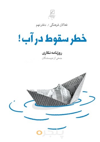 فعالان فرهنگی(دفتر09)خطر سقوط در آب!: روزنامه نگاری