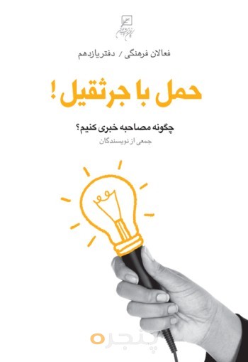 فعالان فرهنگی(دفتر11)حمل با چرثقیل!: چگونه مصاحبه خبری کنیم؟