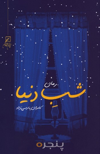 شب دنیا