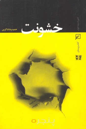 خشونت