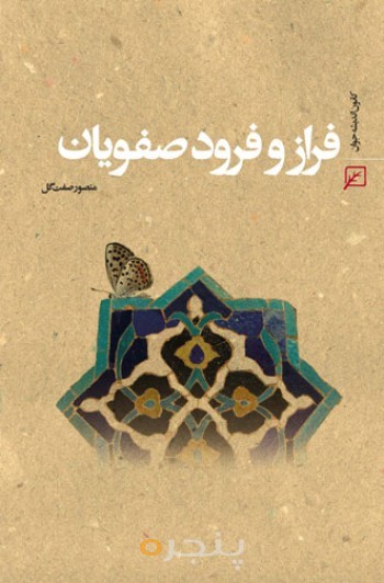 فراز و فرود صفویان