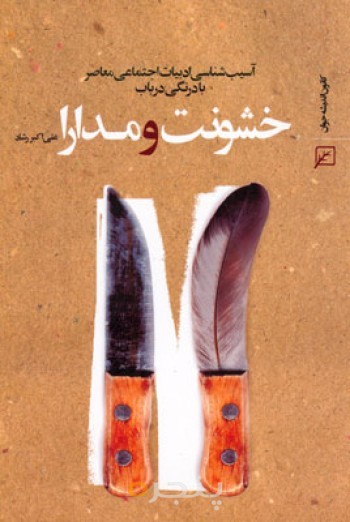 خشونت و مدارا (آسیب شناسی ادبیات اجتماعی معاصر با درنگی در باب خشونت و مدارا)