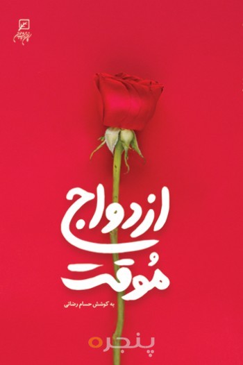 ازدواج موقت