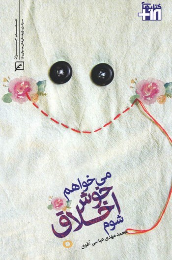 می‌خواهم خوش اخلاق شوم