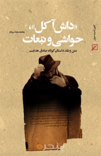 داش آکل،حواشی و تبعات: متن و نقد داستان کوتاه صادق هدایت
