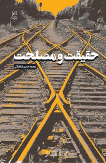 حقیقت و مصلحت