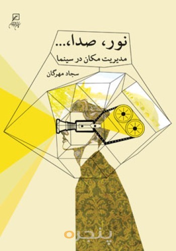 نور، صدا ،...: مدیریت مکان در سینما