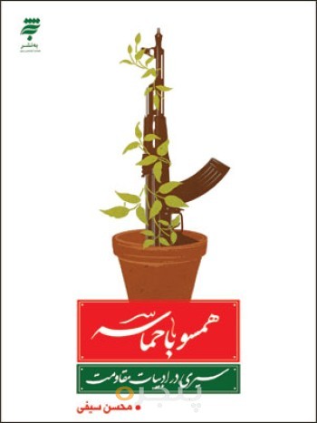 همسو با حماسه/چ1