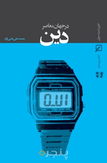 دین در جهان معاصر